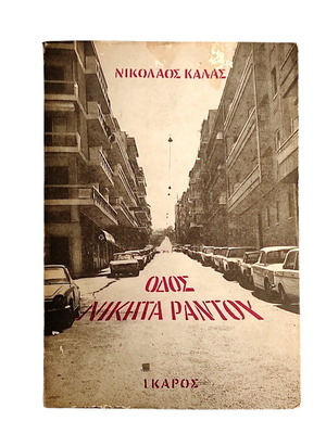 Nikolaos Kalas Odos Nikita Randou book used