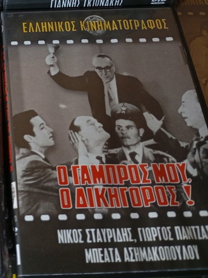 Ο Γαμπρός Μου Ο Δικηγόρος DVD σαν καινούργιο, κωμωδία