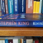 Cujo Stephen King used, Greek edition