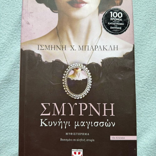 Smyrni: Kynigi Magissón novel used, historical mystery
