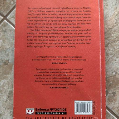 The Remains of the Day novel used, Greek