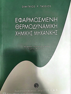 Εφαρμοσμένη θερμοδυναμική χημικής μηχανικής καινούργιο