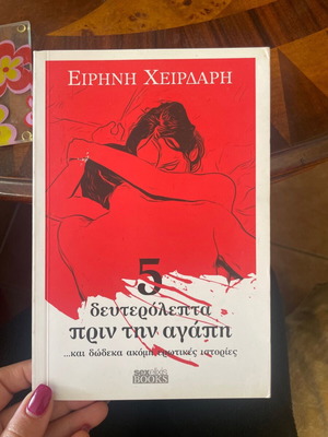 5 δευτερόλεπτα πριν την αγάπη βιβλίο Ειρήνη Χειρδάρη