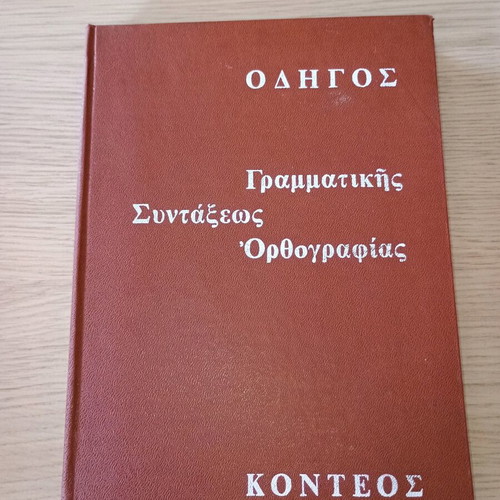 Οδηγός γραμματικής, συντάξεως και ορθογραφίας μεταχειρισμένος του Θεόδωρου Κοντέου