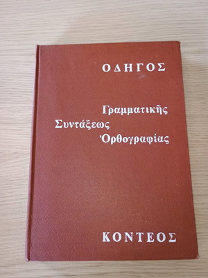 Οδηγός γραμματικής, συντάξεως και ορθογραφίας μεταχειρισμένος του Θεόδωρου Κοντέου
