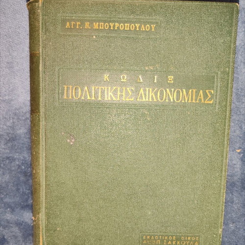 Collectible Book: Code of Civil Procedure by Agg. N. Bouropoulos, vintage hardcover