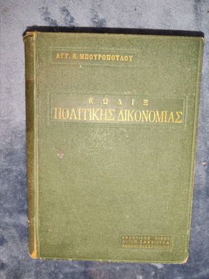 Collectible Book: Code of Civil Procedure by Agg. N. Bouropoulos, vintage hardcover