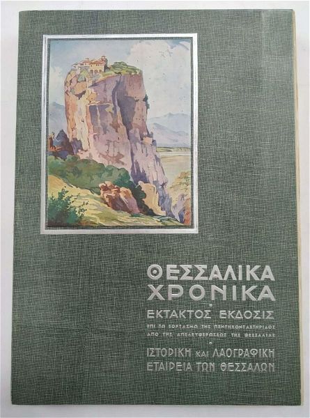  thessalika chronika 1935