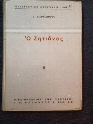 O Zitiános by A. Karkavitsa book like new