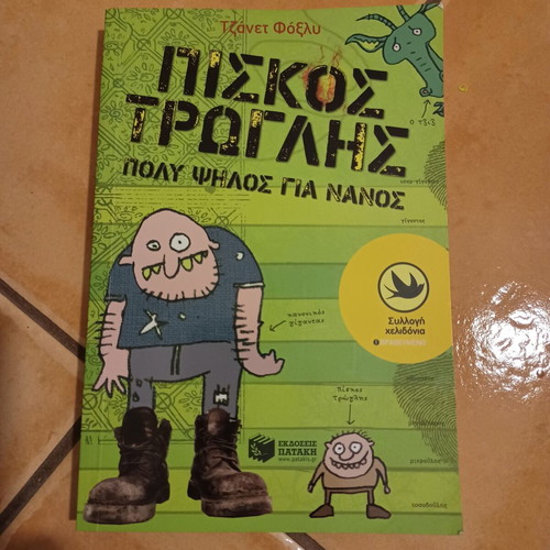 Piskos Trogilis children's book new, Greek