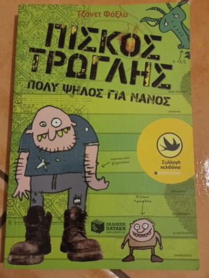 Piskos Trogilis children's book new, Greek