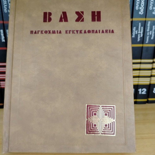 Encyclopedia Vasi like new, complete set for students