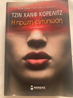 Βιβλίο Η Πρώτη Εντύπωση μεταχειρισμένο
