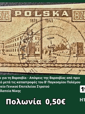 Γραμματόσημο Πολωνία 1945 μεταχειρισμένο