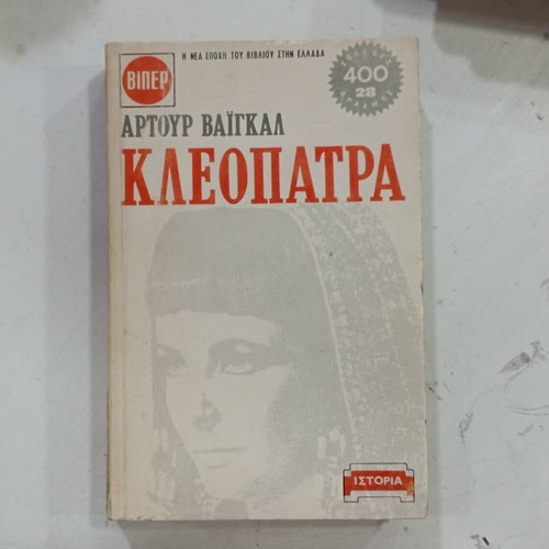 Viper Cleopatra used book by Arthur Waigal 1973