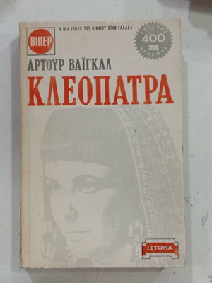 Viper Cleopatra used book by Arthur Waigal 1973