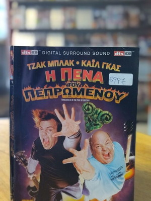 Η Πένα του Πεπρωμένου DVD μεταχειρισμένο, κωμωδία με υπότιτλους