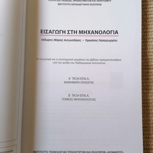 Introduction to Mechanical Engineering textbook new, Greek
