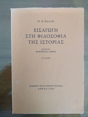 W. H. Walsh Εισαγωγή στη Φιλοσοφία της Ιστορίας σε άριστη κατάσταση