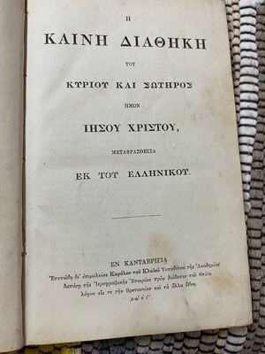 New Testament book used, Cambridge edition circa 1869–1876, Greek
