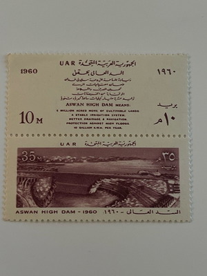 Το Φράγμα του Ασουάν 1960 καινούργιο γραμματόσημο