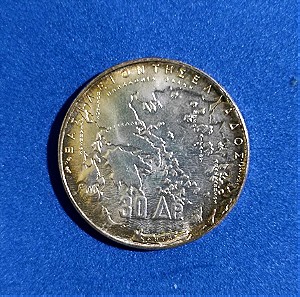 Ασημένιο Νόμισμα Βασιλιάς Παύλος 30 Δραχμές 1963 Με Χρωματιστή Πατίνα