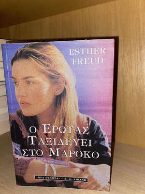 Ο έρωτας ταξιδεύει στο Μαρόκο βιβλίο σαν καινούργιο, ελληνικά