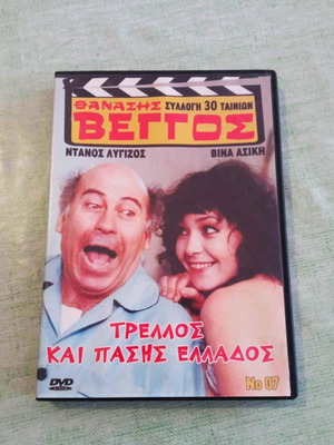 Θανάσης Βέγγος Τρελλός και πάσης Ελλάδος DVD σαν καινούργιο