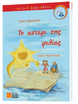Το αστέρι της φιλίας νέο παιδικό βιβλίο 64 σελίδες