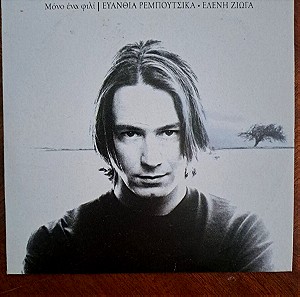 Γιάννης Κότσιρας - Μόνο Ένα Φιλί (1997) CD