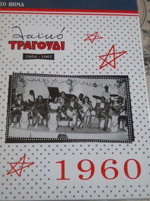 To Vima 1960 5 CD box set like new, laiko songs 1954-1967