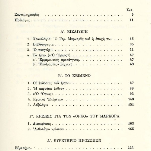 Ο Όρκος του Μαρκόρα βιβλίο φιλολογική μελέτη μεταχειρισμένο, ελληνικά
