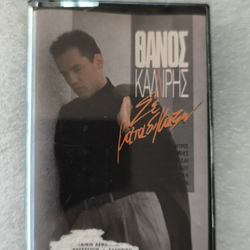 Thanos Kalliris Se Katadikazo cassette tape like new, pop