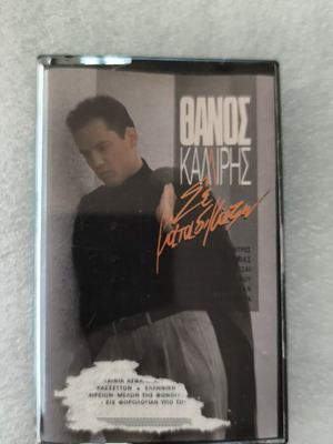 Thanos Kalliris Se Katadikazo cassette tape like new, pop
