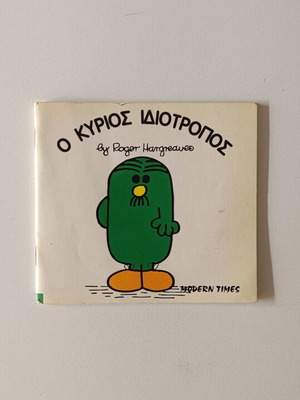 Παιδικό βιβλίο Ο Κύριος Ιδιότροπος σαν καινούργιο από Roger Hargreaves