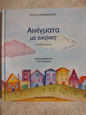 Αινίγματα με εικόνες τέταρτη έκδοση σαν καινούργιο