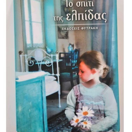 Book To Spiti Tis Elpidas used, Janine Boissard