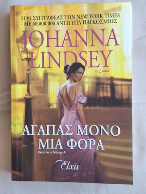 Agapas Mono Mia Fora Johanna Lindsey, like new