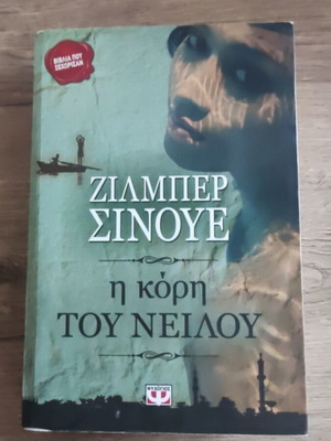 The Daughter of the Nile novel like new by Gilbert Sinoue