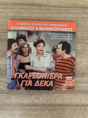 Γκαρσονιέρα για δέκα DVD σαν καινούργιο, κλασική ελληνική κωμωδία 1981