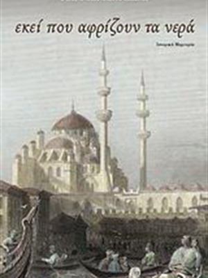 Ekei Pou Afrizoun Ta Nera by Giannis Tsatsikas like new, Greek literature