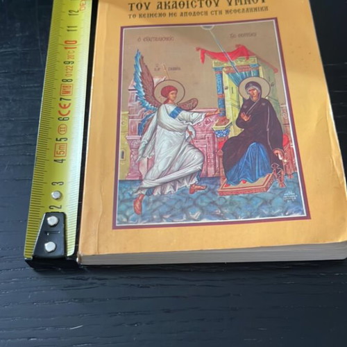 Akathistos Hymn Sequence book used, Greek