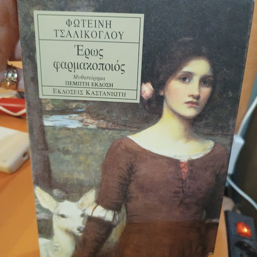 Eros Pharmakopoios novel like new, Greek