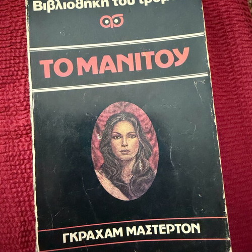 The Manitou by Graham Masterton used, Library of Terror No1