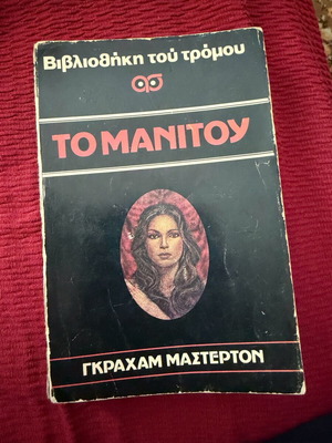 Το Μανιτού του Graham Masterton μεταχειρισμένο, Βιβλιοθήκη του τρόμου Νο1