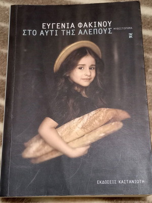 Book Ston Afti Tis Alepous like new, Greek language