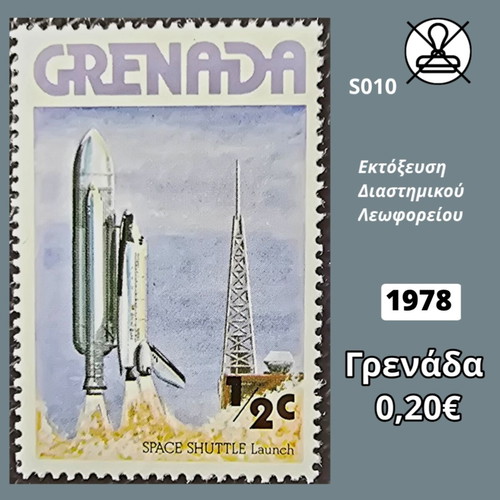 Grenada 1978 Space Shuttle Launch Stamp new, mint condition