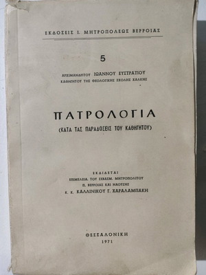 Πατρολογία μεταχειρισμένο βιβλίο ιστορίας αρχαίας εκκλησιαστικής φιλολογίας