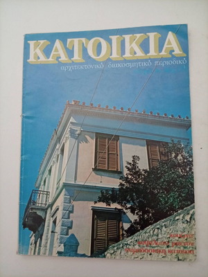 Vintage magazine KATOIKIA issue 6, used, Dec 1981 - Feb 1982