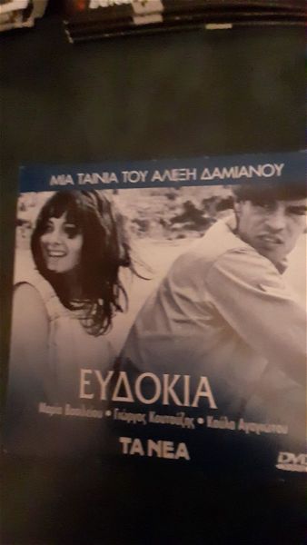  "evdokia" , DVD tenia tou alexi damianou.